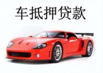 汕尾陆河汽车抵押贷款